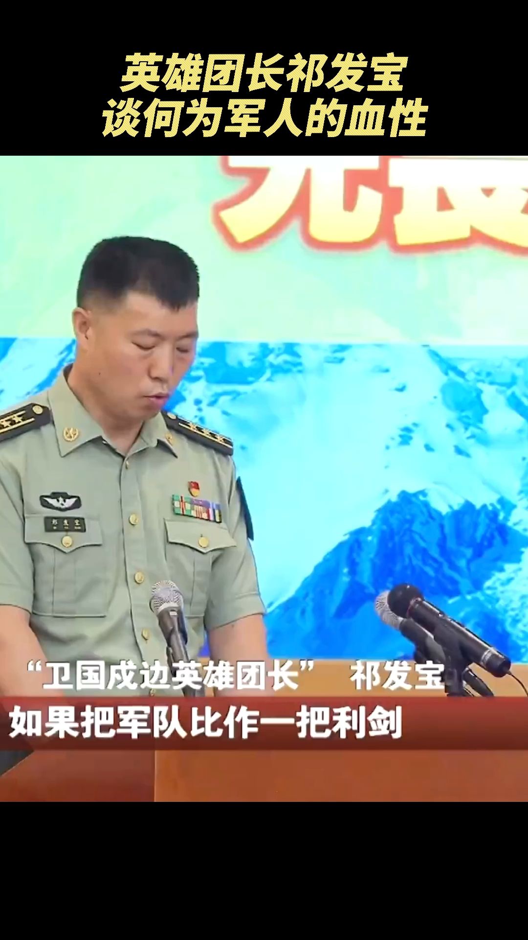 致敬英雄英雄团长祁发宝谈何为军人的血性
