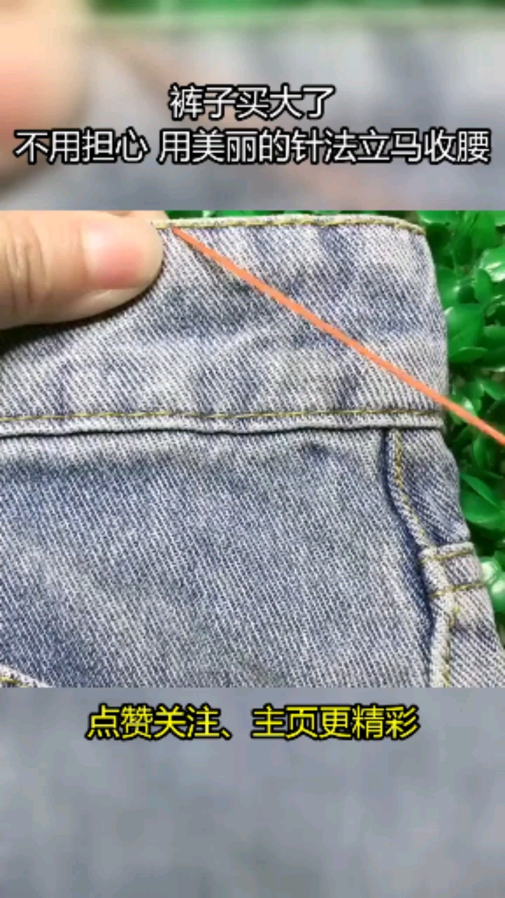 裤子买大了不用担心用美丽的针法立马收腰