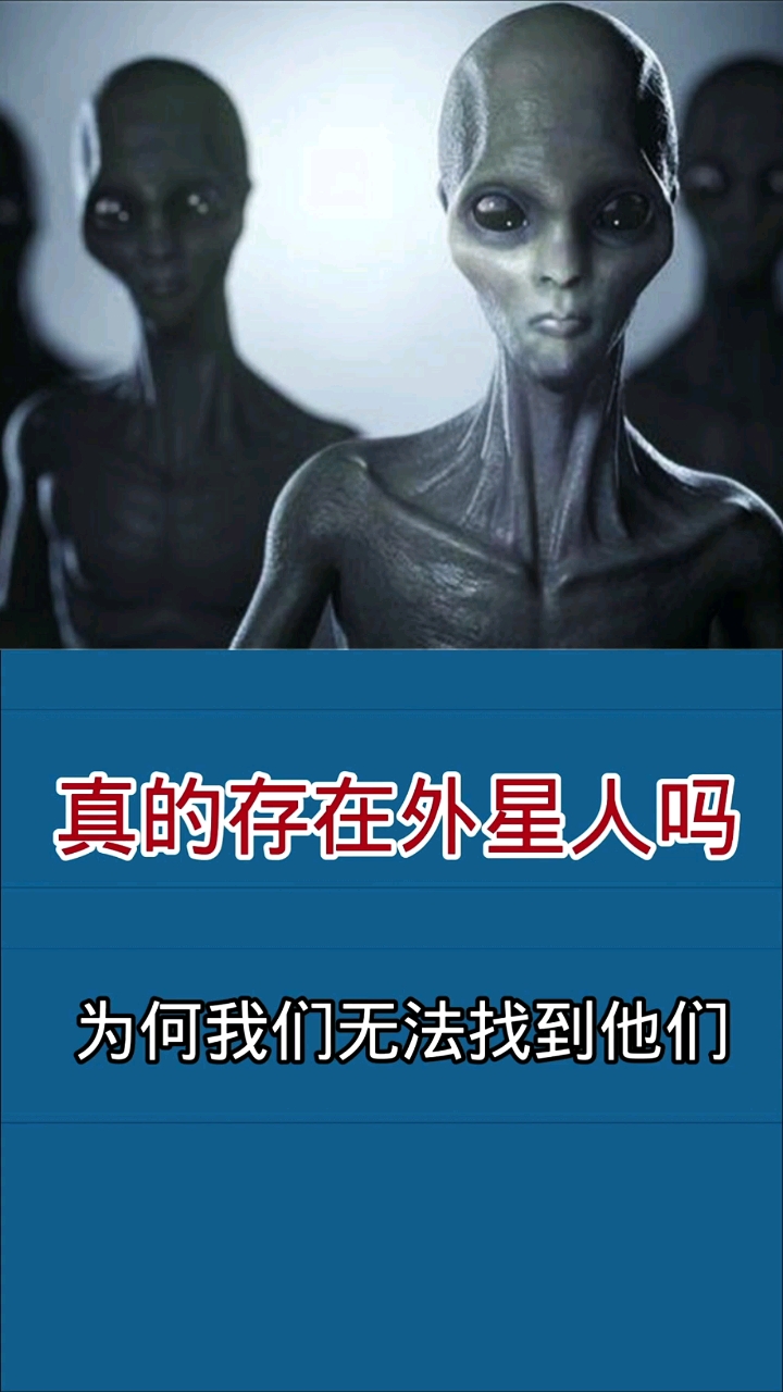 外星人真的存在外星人吗为什么人类始终无法找到它们