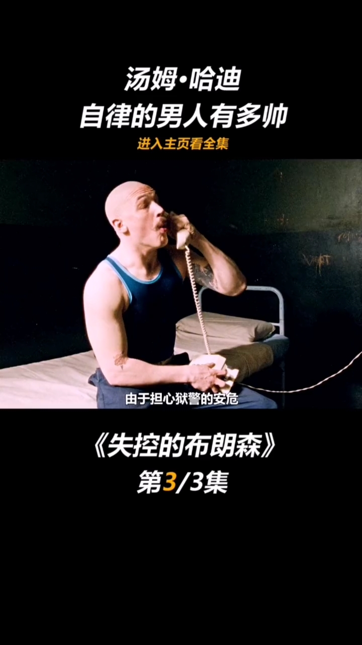 好看电影#《失控的布朗森》影片由我们熟悉的汤老师主演,他的霸道和