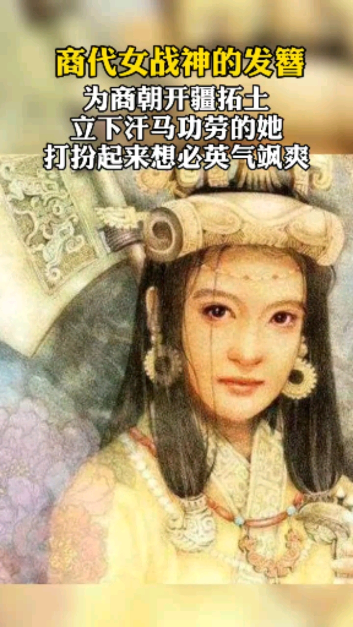 婦好是商王武丁的妻子中國歷史上第一個可考證女軍事統帥