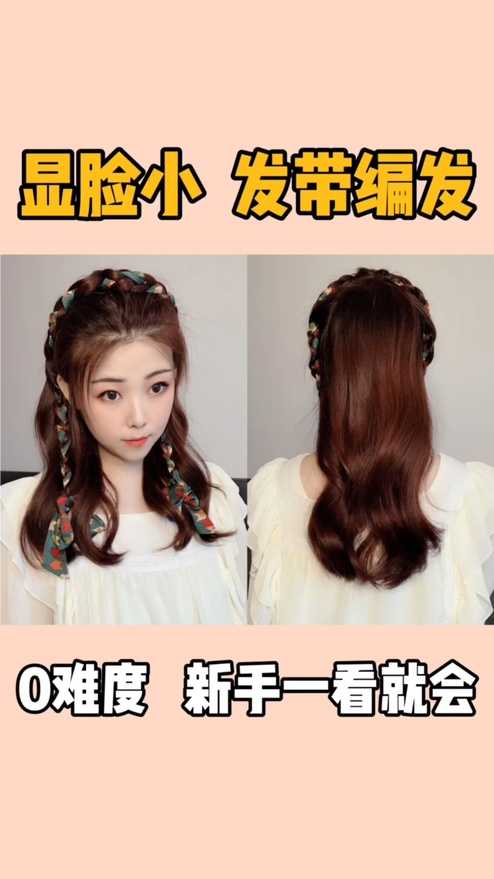 发型#超显脸小的发带编发!