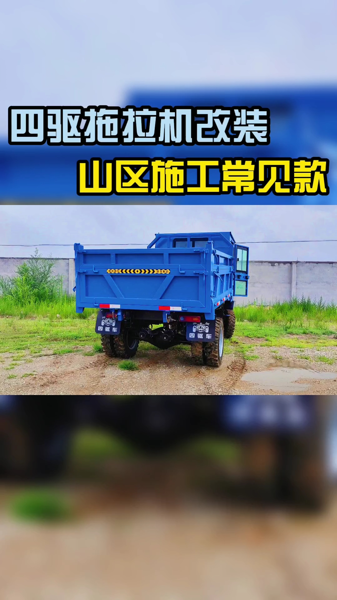 四驱拖拉机改装,山区施工常见款!