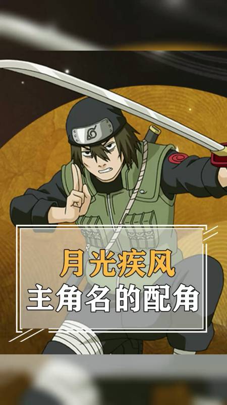 动漫#月光疾风,主角的名字却是配角的命