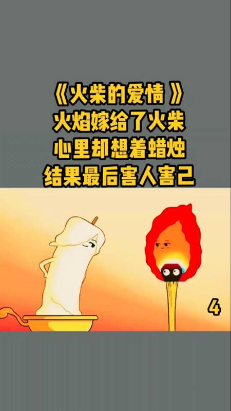 动画短片#火柴拼尽全力,只为了不让媳妇跟别人跑了!