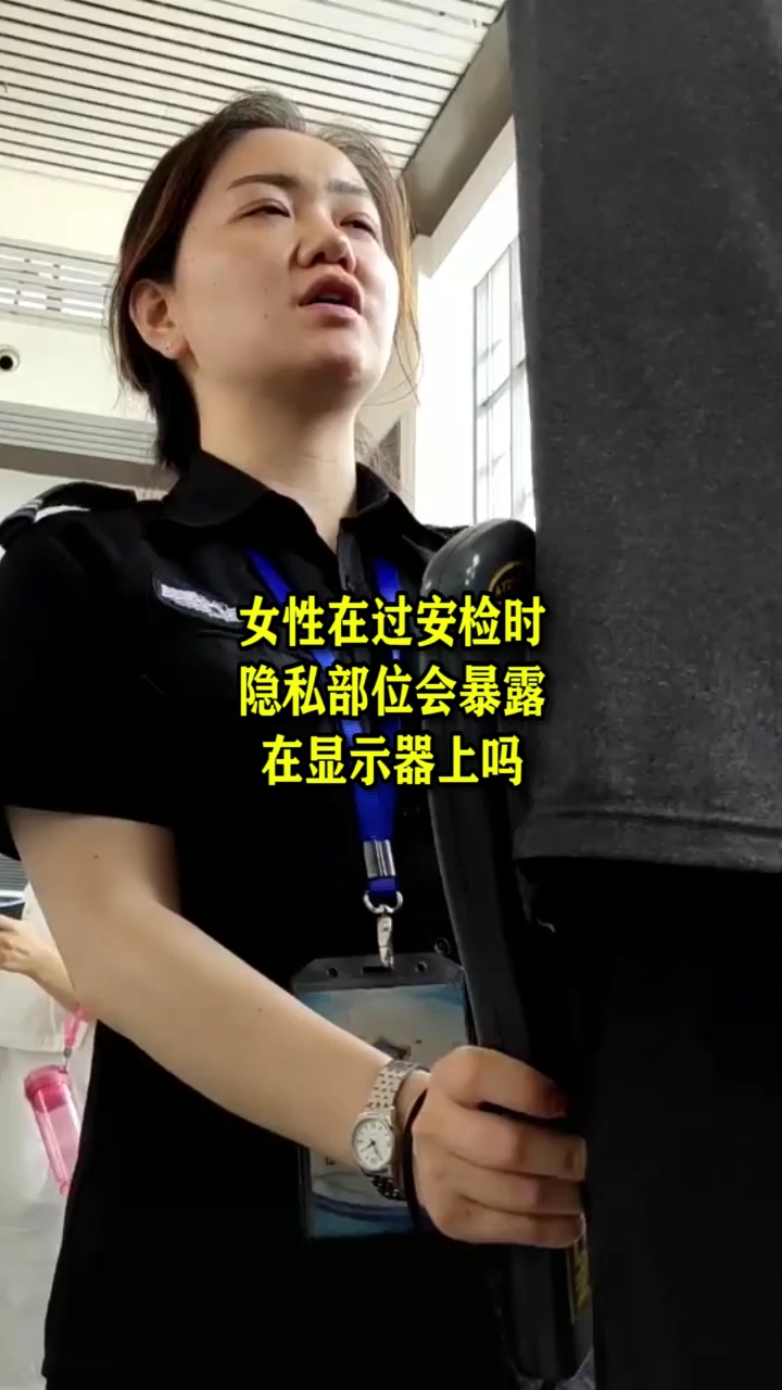 女性在过安检时,隐私部位会暴露在显示器上吗