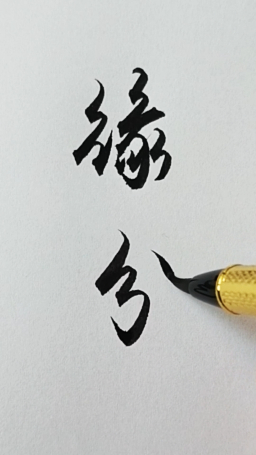 军山写字珍惜缘分幸福人生