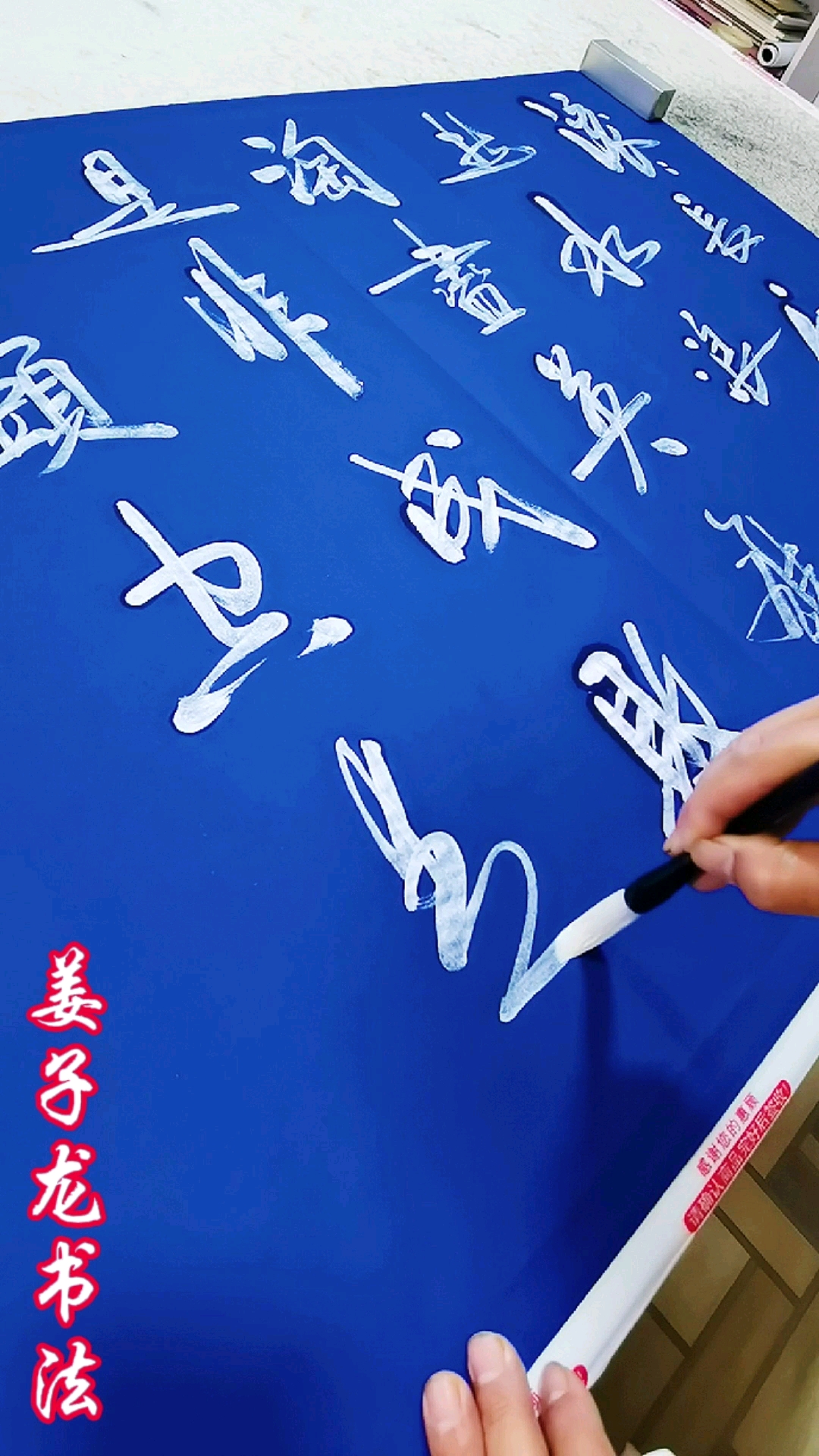 姜子龙书法滚滚长江东逝水浪花淘尽英雄是非成败转头空青山依旧在几度