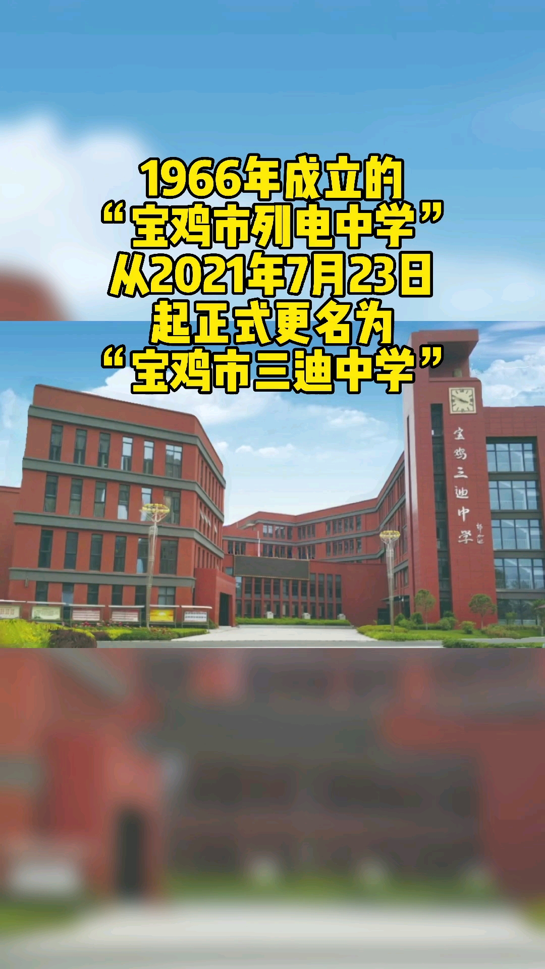 宝鸡热门#1966年成立的宝鸡市列电中学正式更名,新的名字你喜欢吗