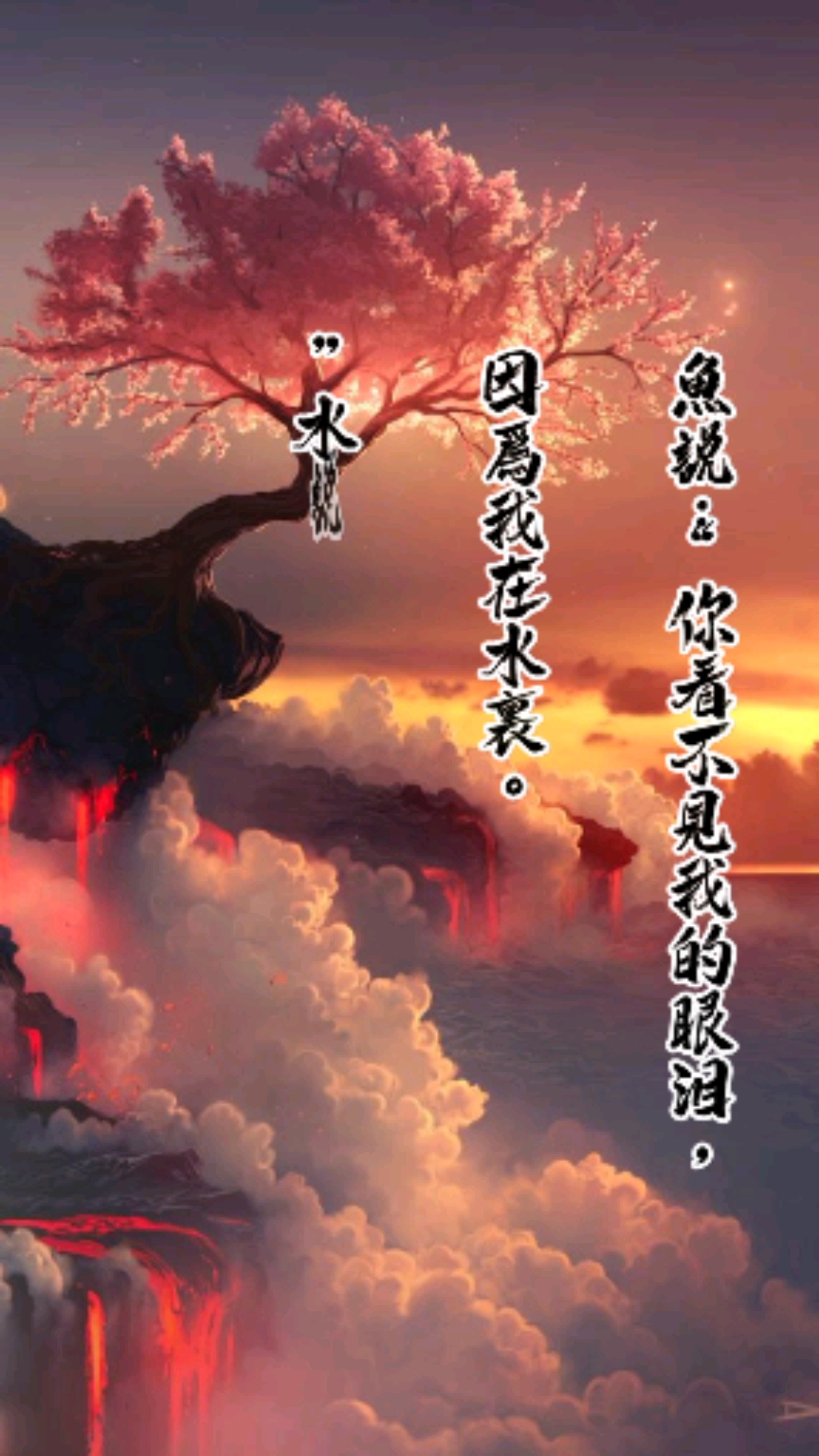 经典语录#鱼说:"你看不见我的眼泪,因为我在水里"水说:"我能看见你的