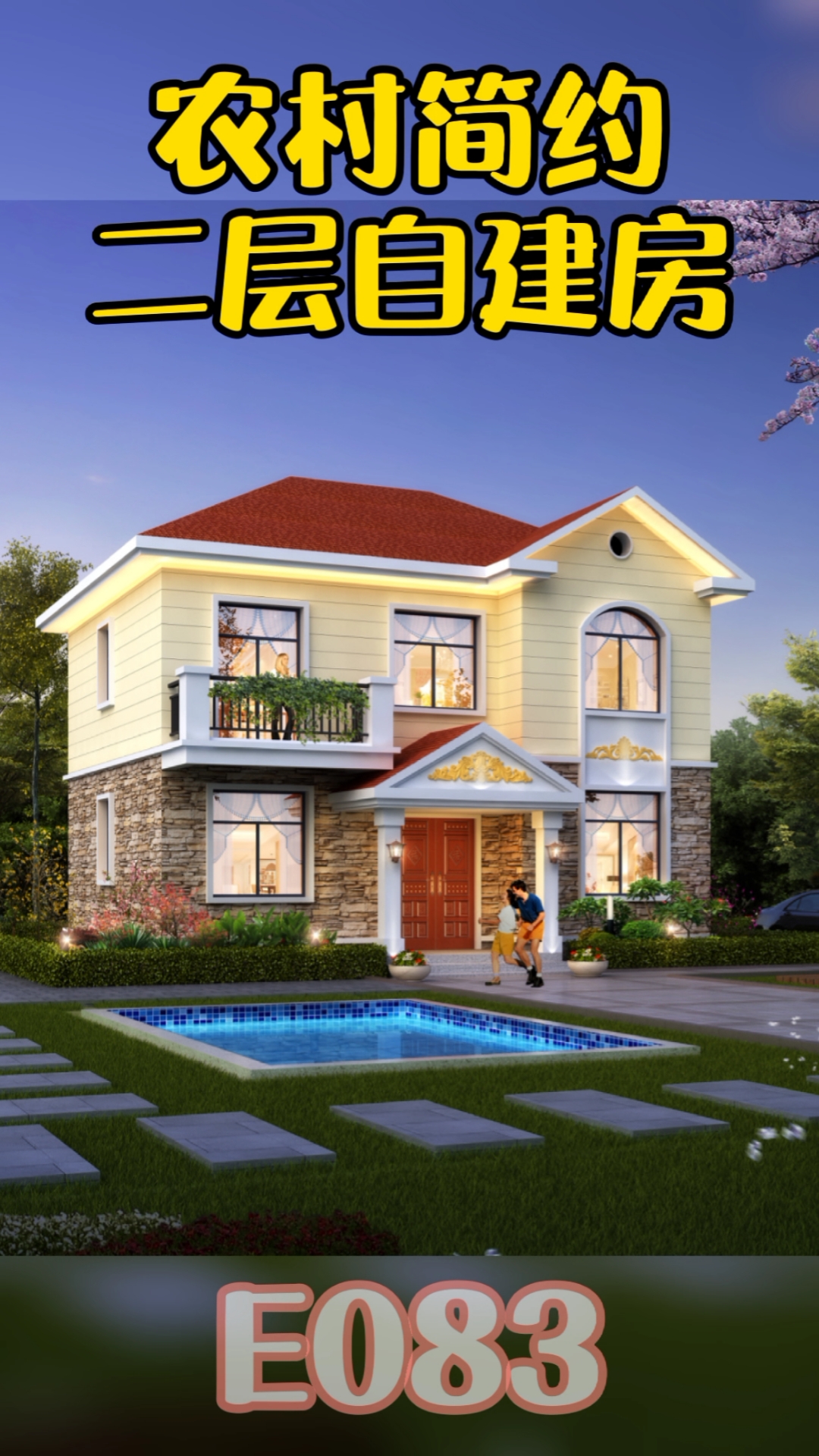 农村自建房#农村简约二层自建房,占地86平,砖混结构,布局实用