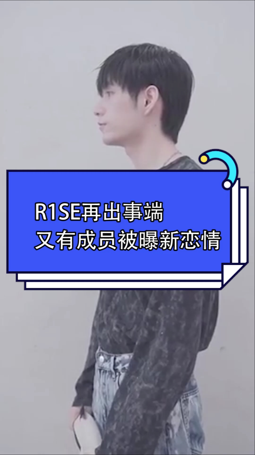 r1se事件接二连三被曝光,如今又一个成员被曝光恋情,女方这样回应