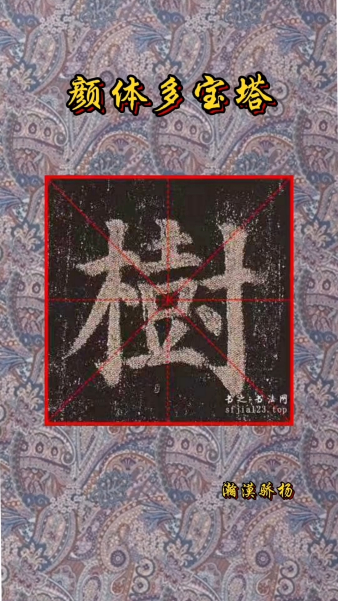 颜体楷书#树劲春犹瘦,花寒暮更明.颜体多宝塔"树"字临习
