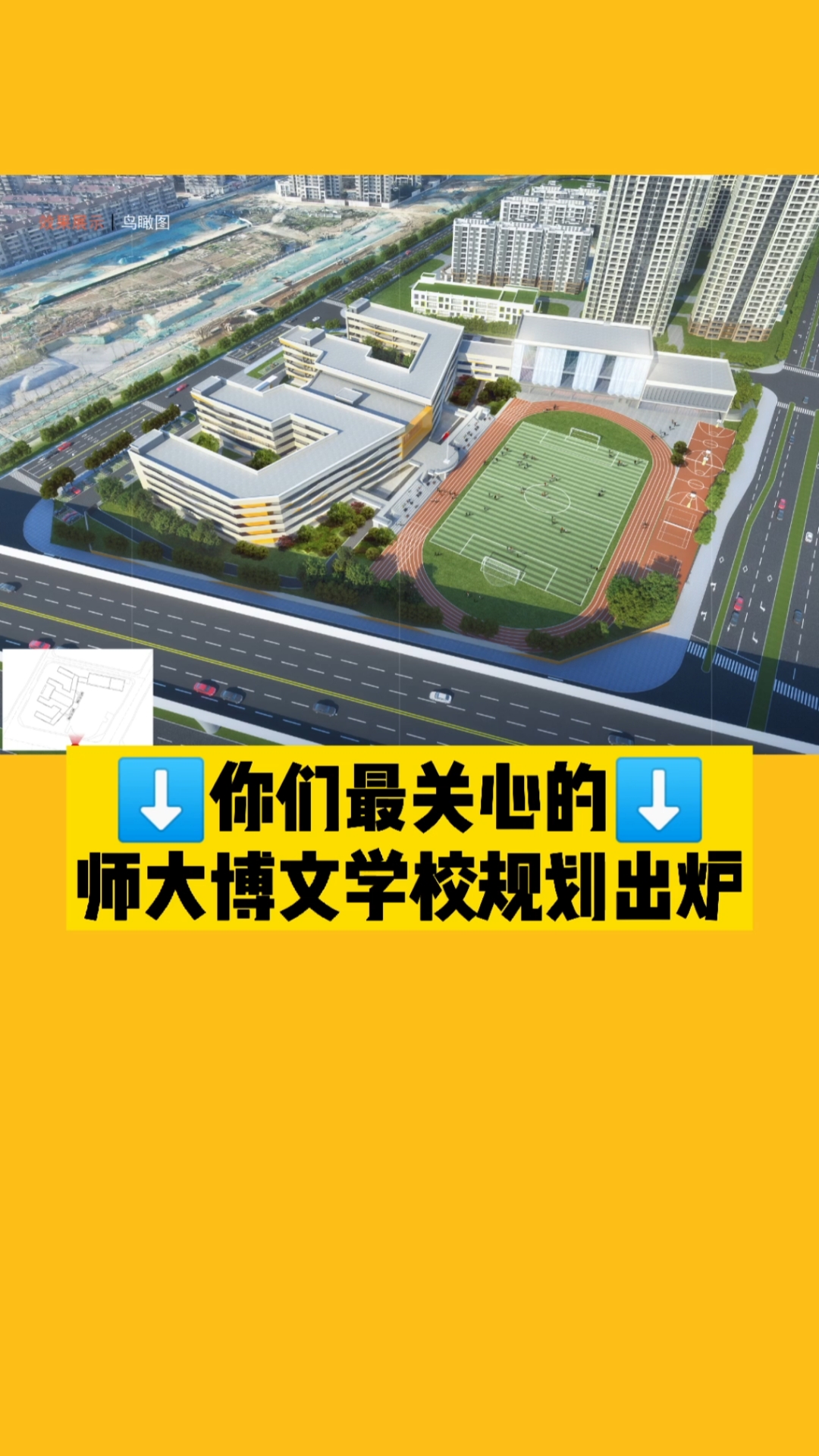 你们关心的师大附属博文学校规划正式出炉!