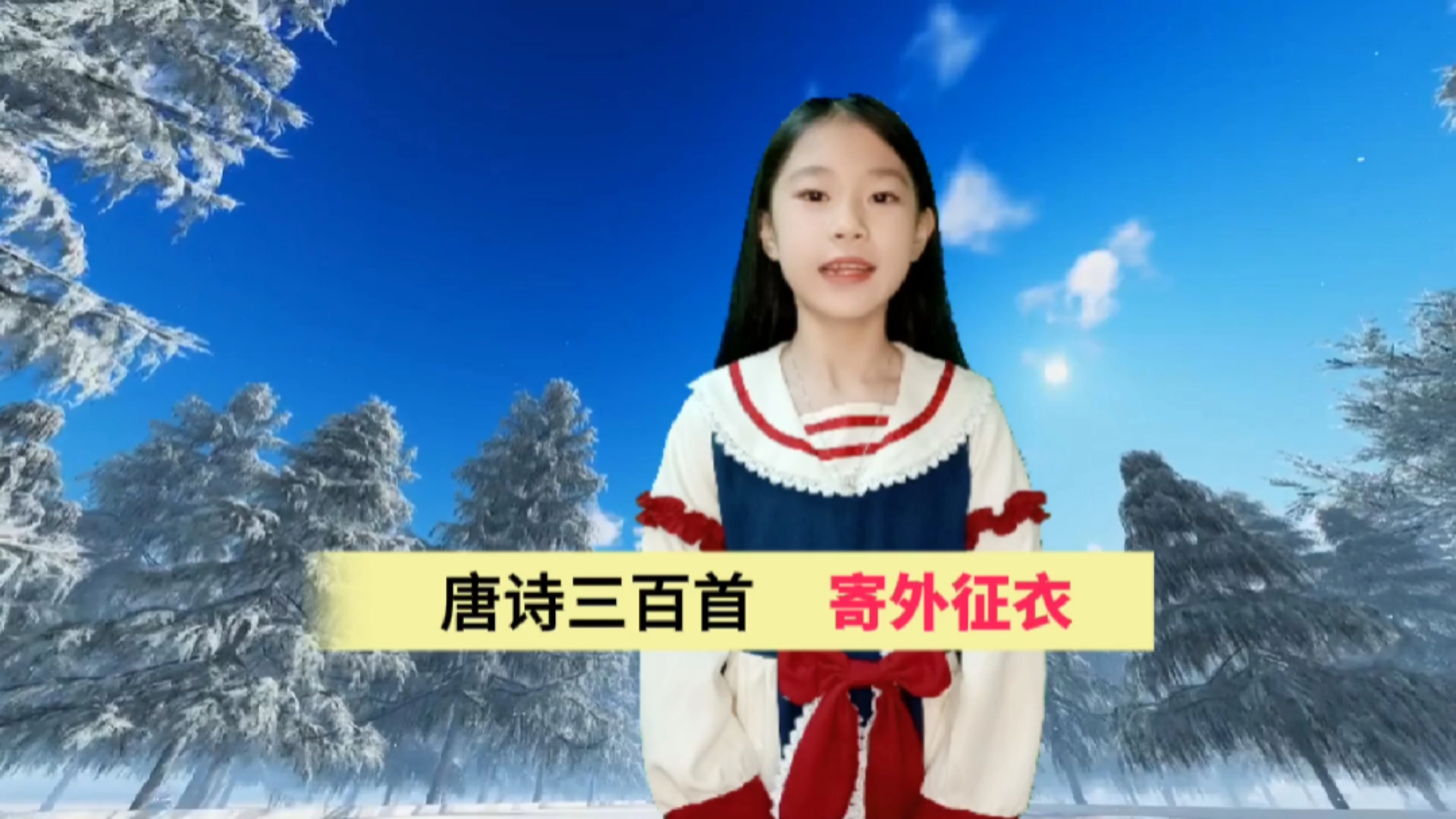 育儿唐诗三百首寄外征衣陈玉兰