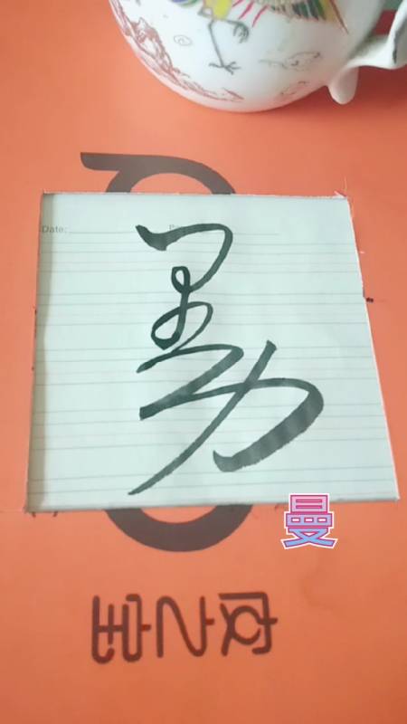 王羲之草书#《草诀歌》:曼-度小视