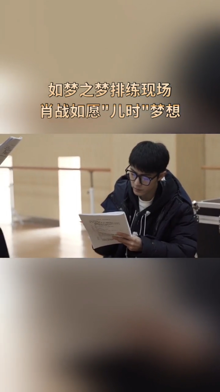 如梦之梦排练现场,肖战如愿"儿时"梦想"肖战"肖战如梦之梦