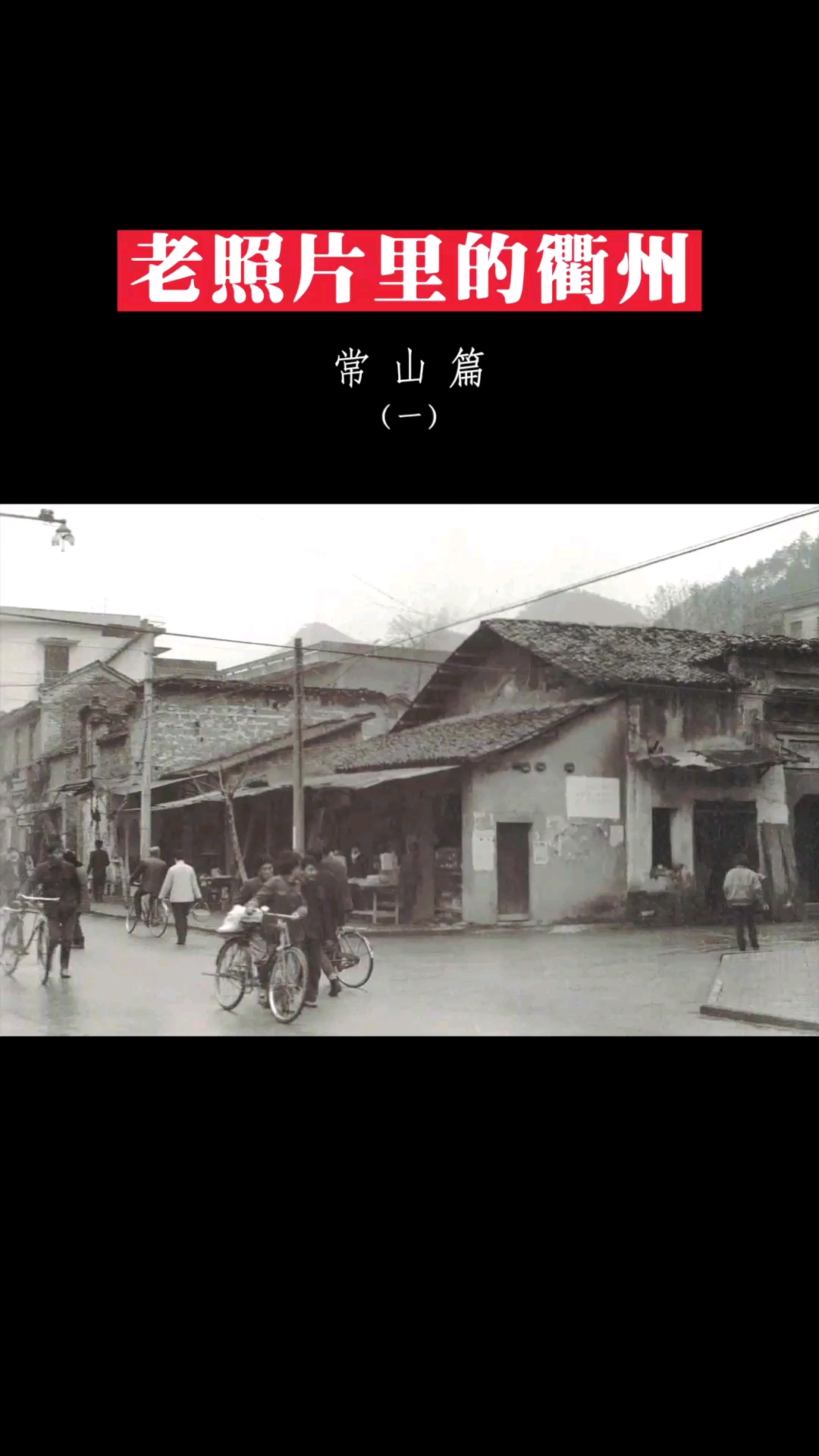 衢州老照片里的常山还有多少你记忆里的画面