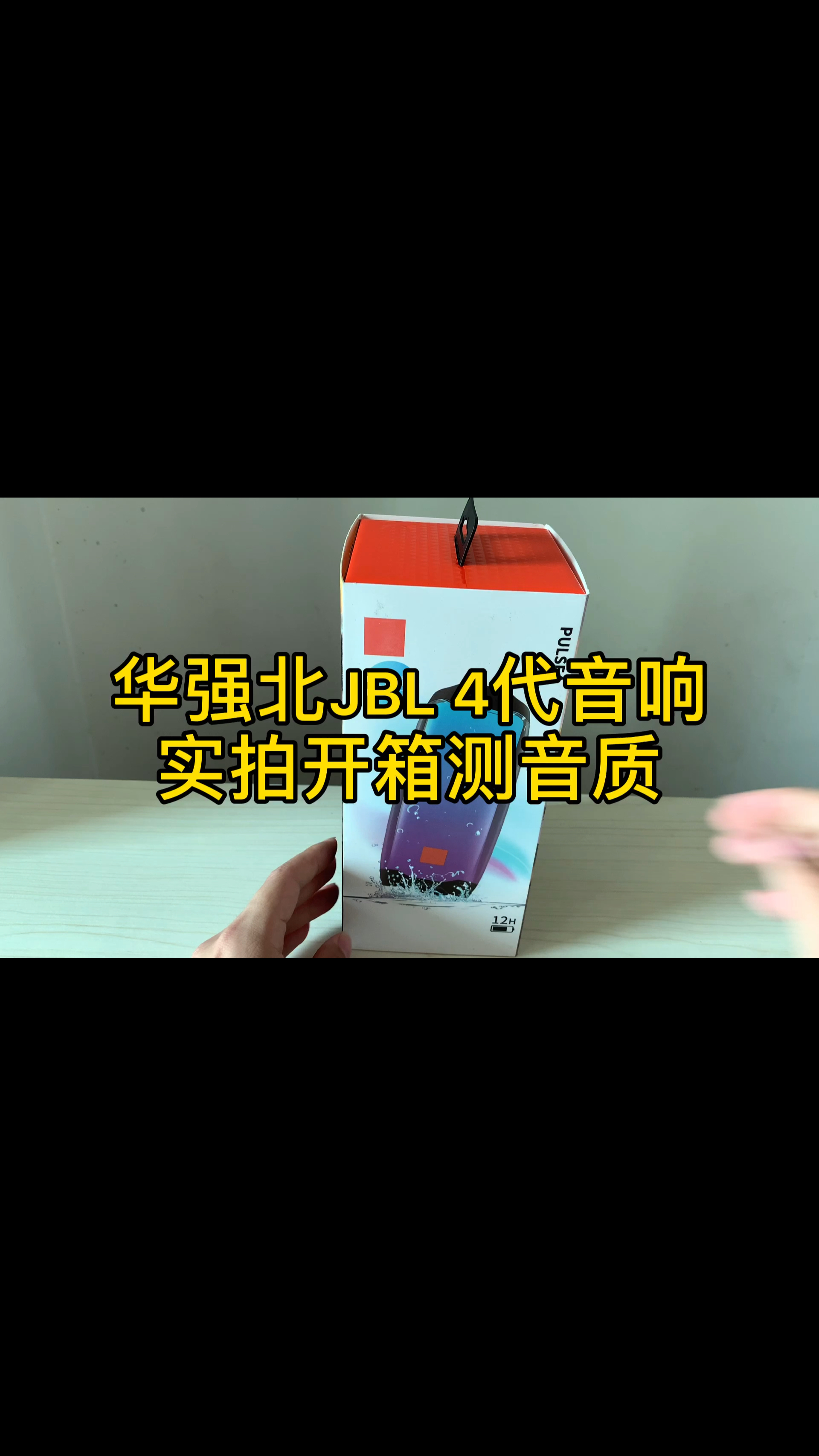 华强北jbl4代音响实拍开箱测音质