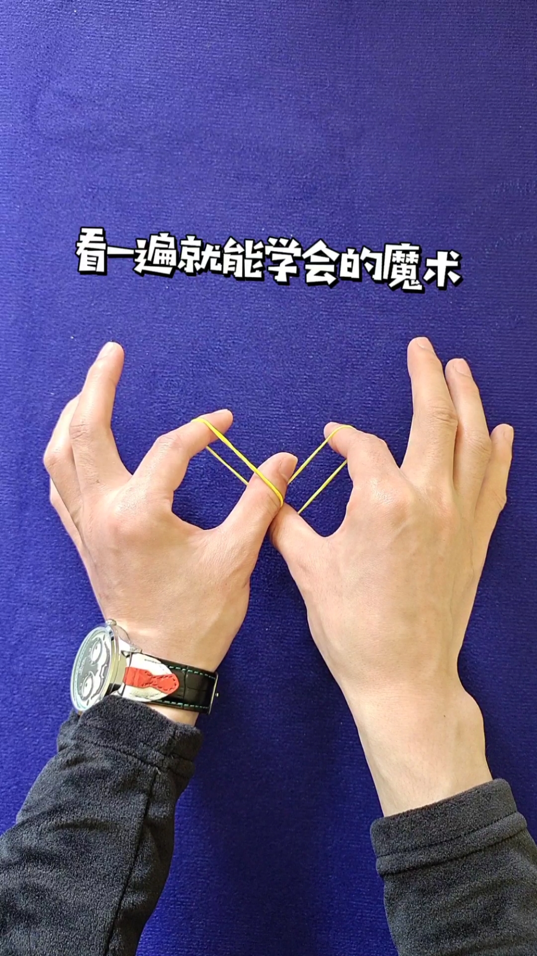 魔术教学#皮筋二合一,真相大揭秘!
