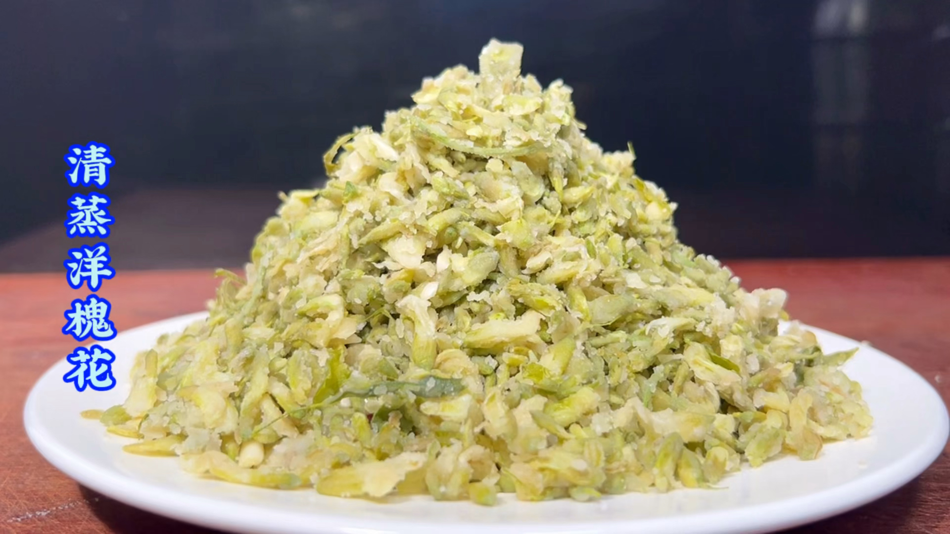 蒸洋槐花许多人做不好,关键是做法不对,学会这几步,不粘不坨