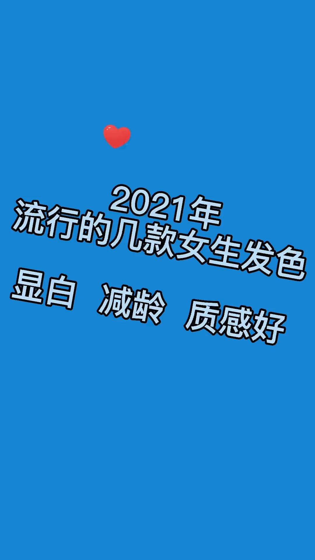 2021年流行的几款显白发色推荐