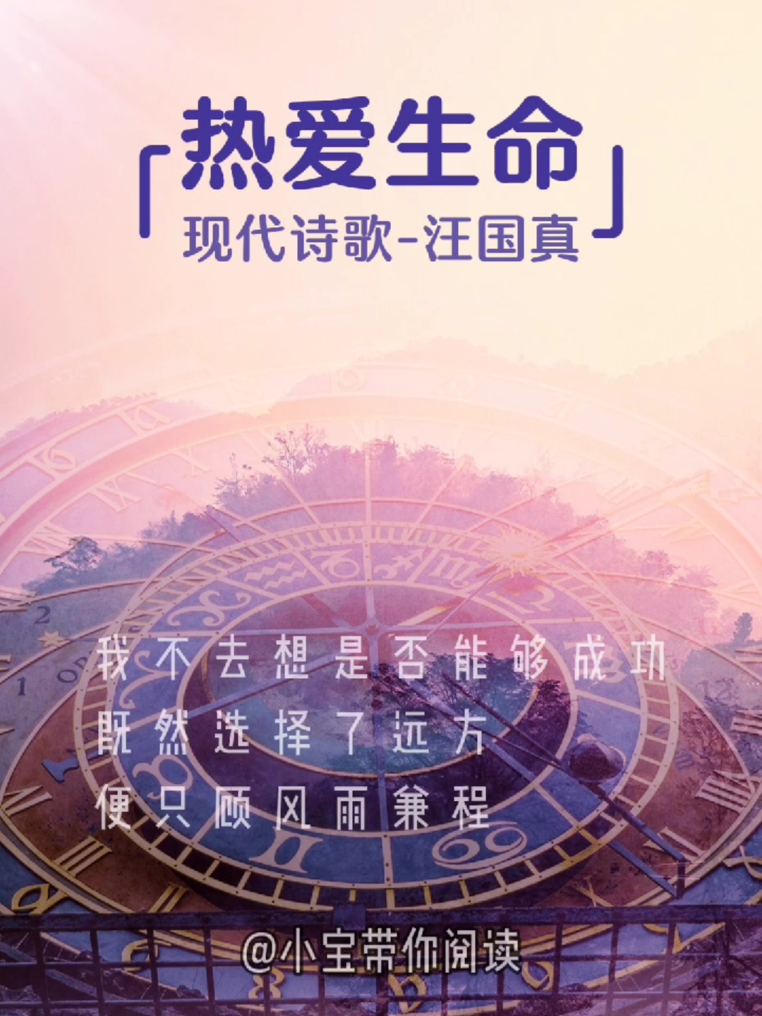诗歌诗歌热爱生命汪国真不去想是否能够成功既然选择了远方只顾风雨