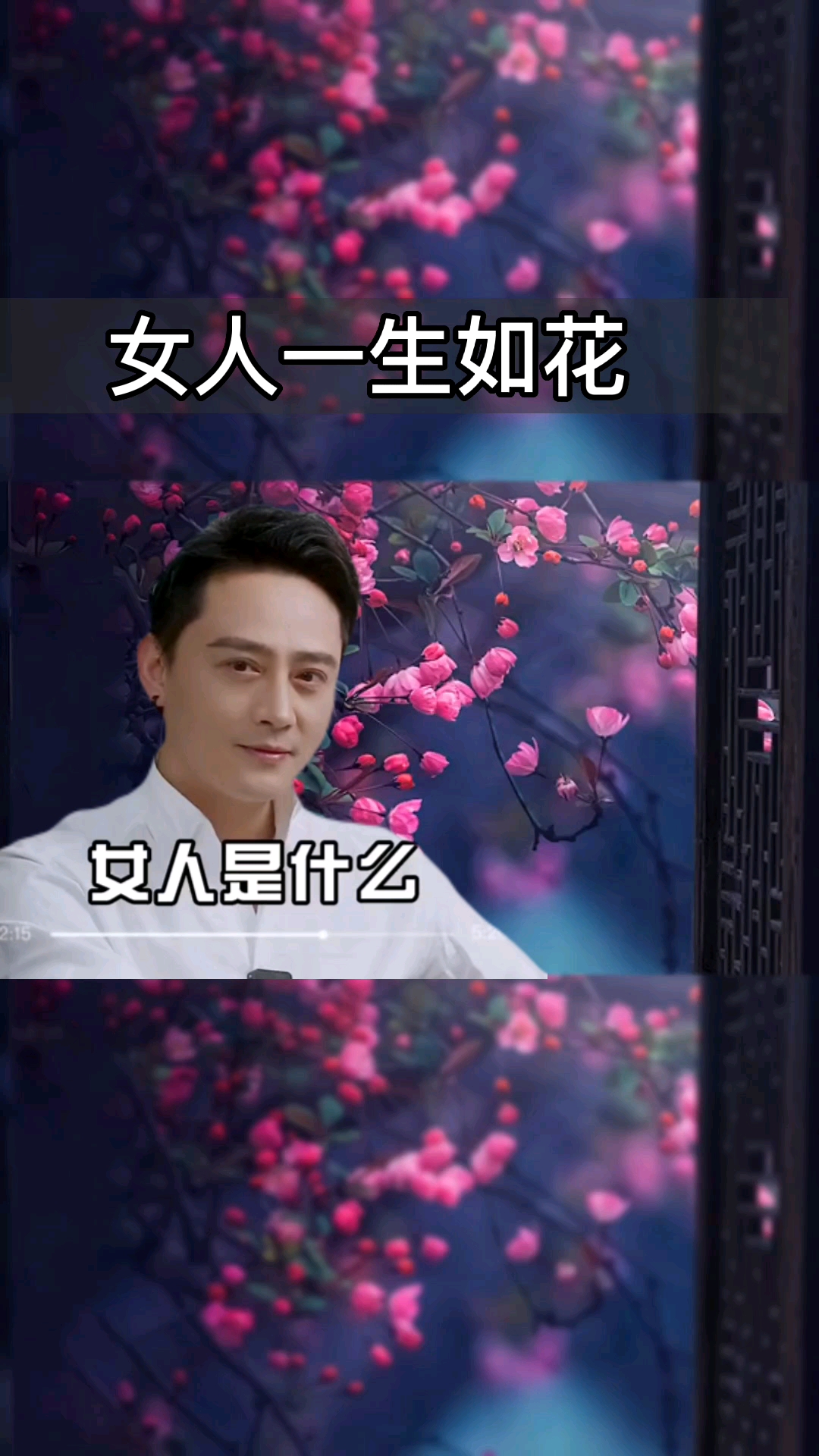 情感故事女人一生如花可惜有的男人不识花