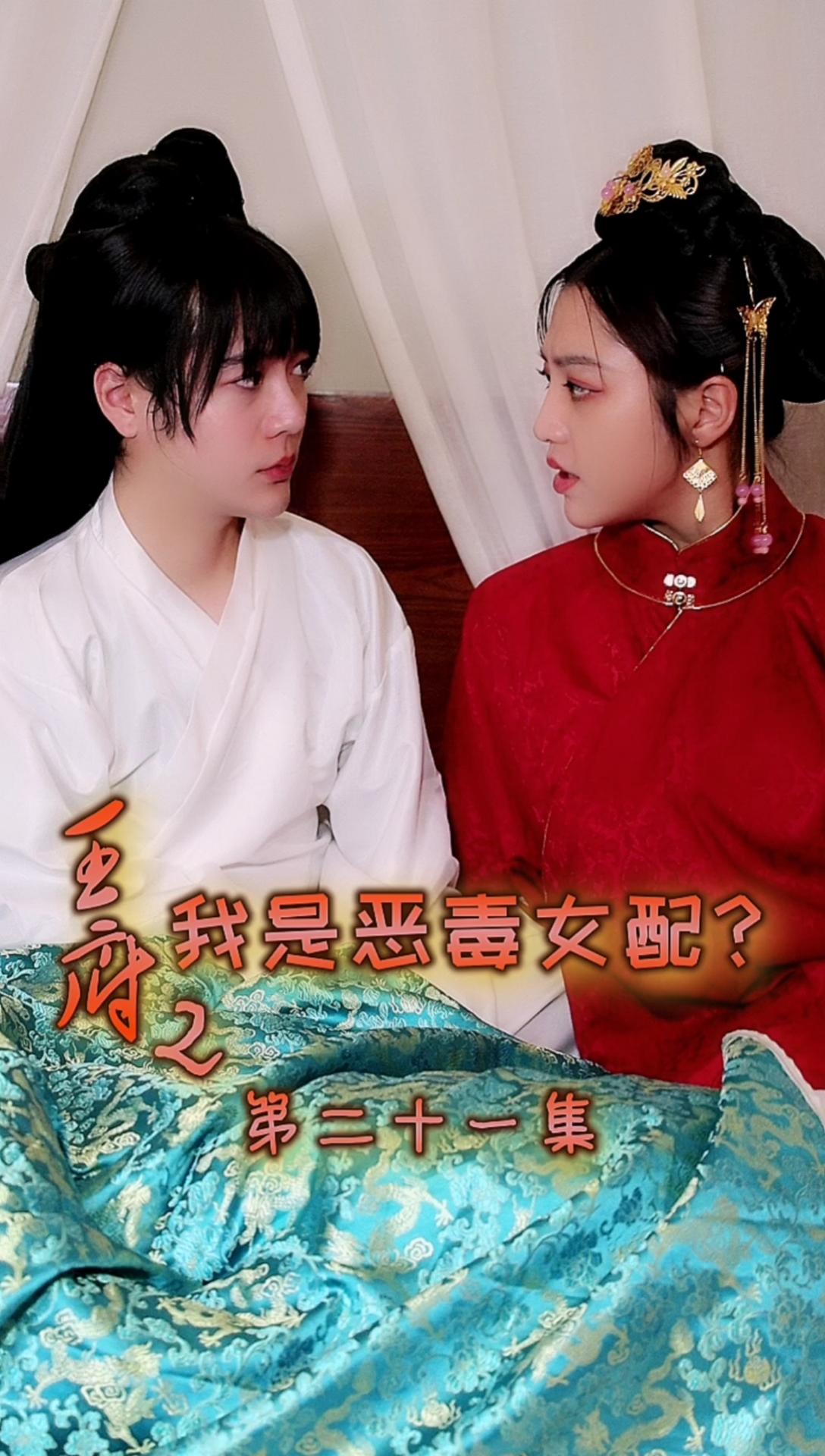 剧情###剧情##《王府2我是恶毒女配?》第二十一集