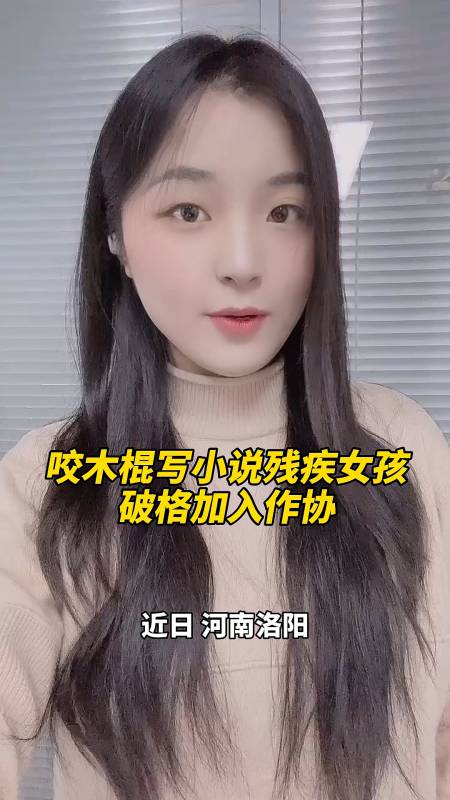 河南咬木棍写小说残疾女孩破格加入作家协会-度小视