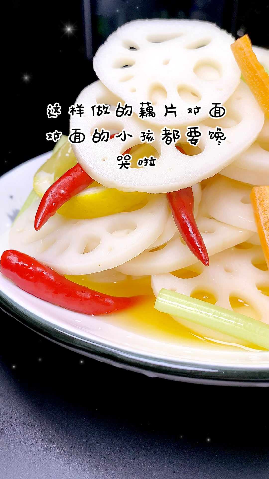 深夜放毒#柠檬藕片