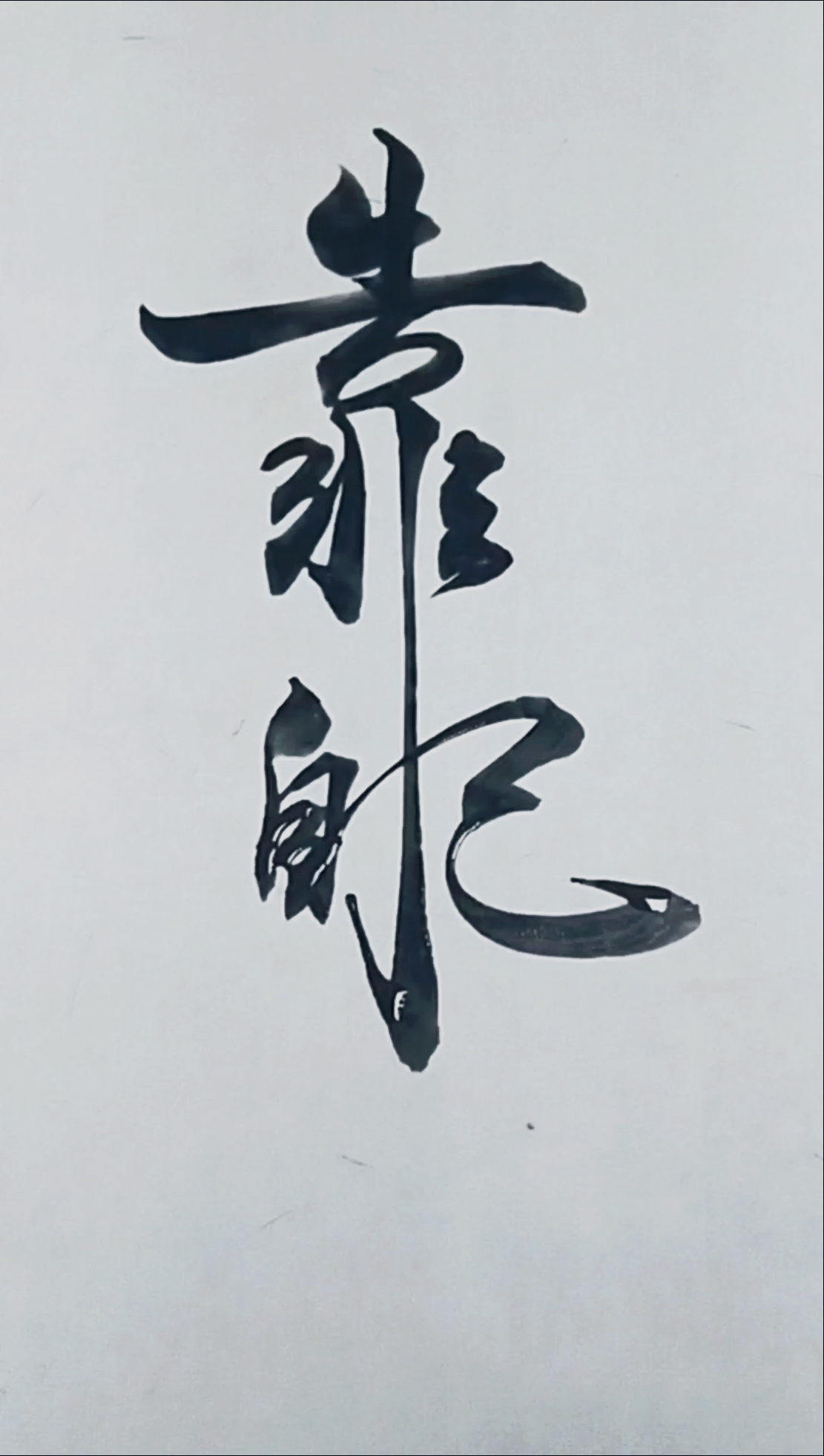 军山写字#靠自己