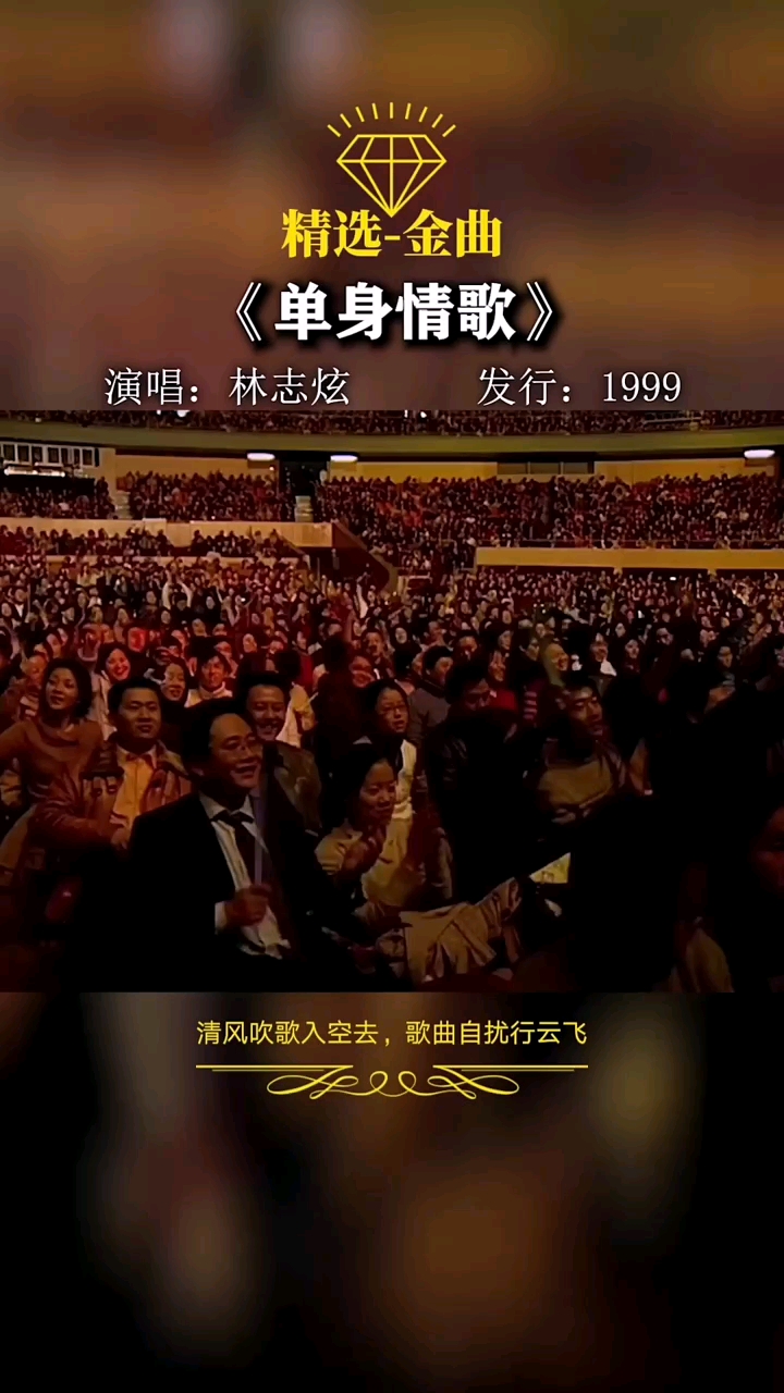 林志炫#單身情歌2000年,該專輯的同名歌曲《單身情歌》