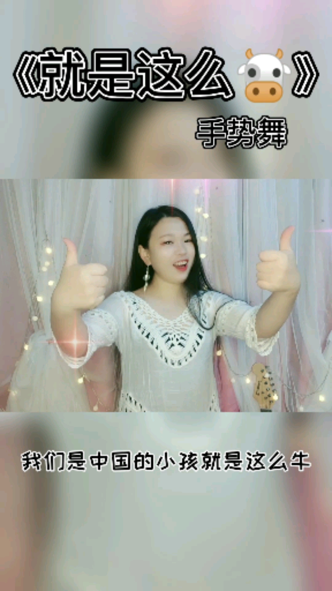 手势舞#牛气冲天就是这么牛