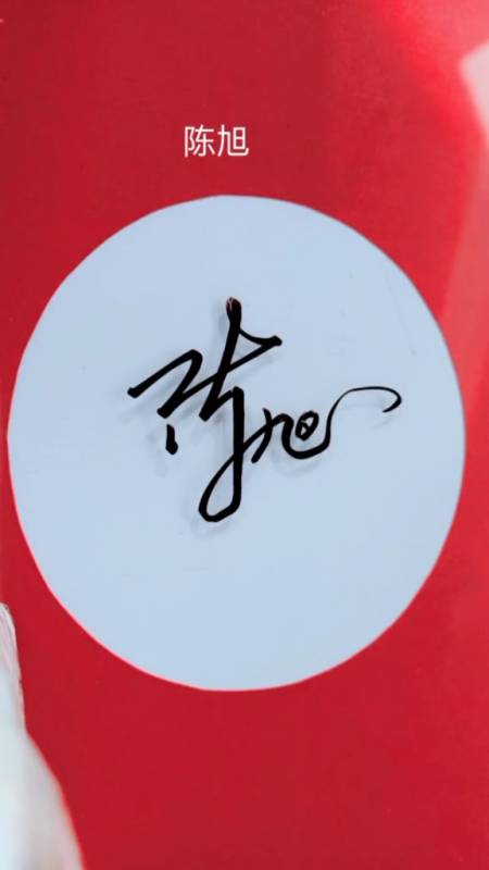 你留名我设计最美的签名送给你陈旭你的名字写好了请惠存