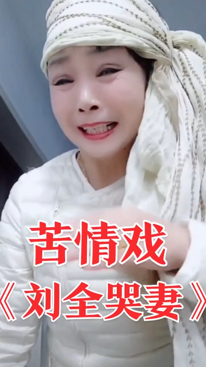 河南豫剧经典苦情戏《刘全哭妻》