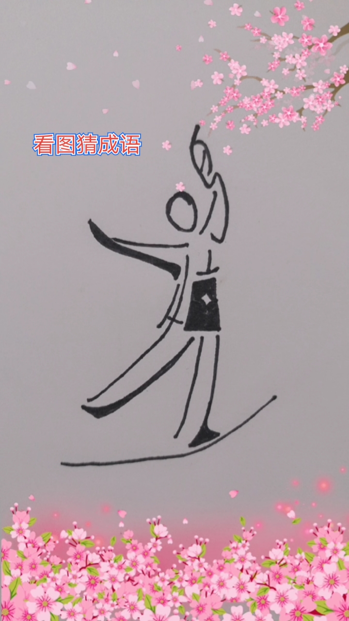 看图猜成语#看图猜四个字的一个成语.