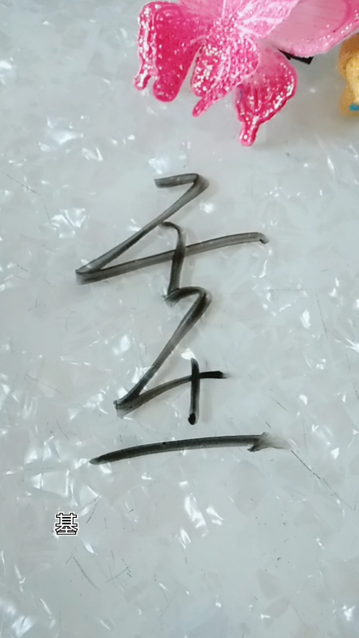 天天正能量基字草书这样写
