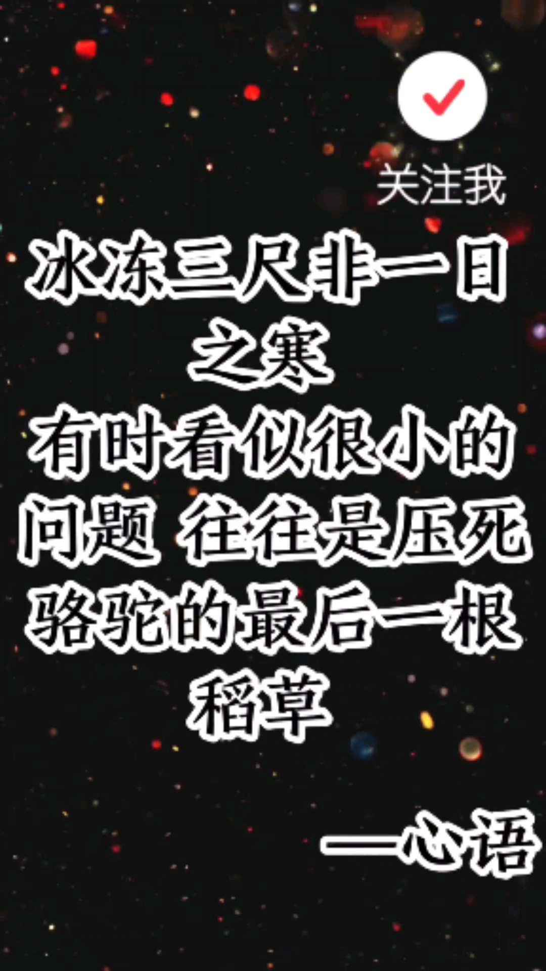 情感故事#冰冻三尺非一日之寒万事万物都是有原因的