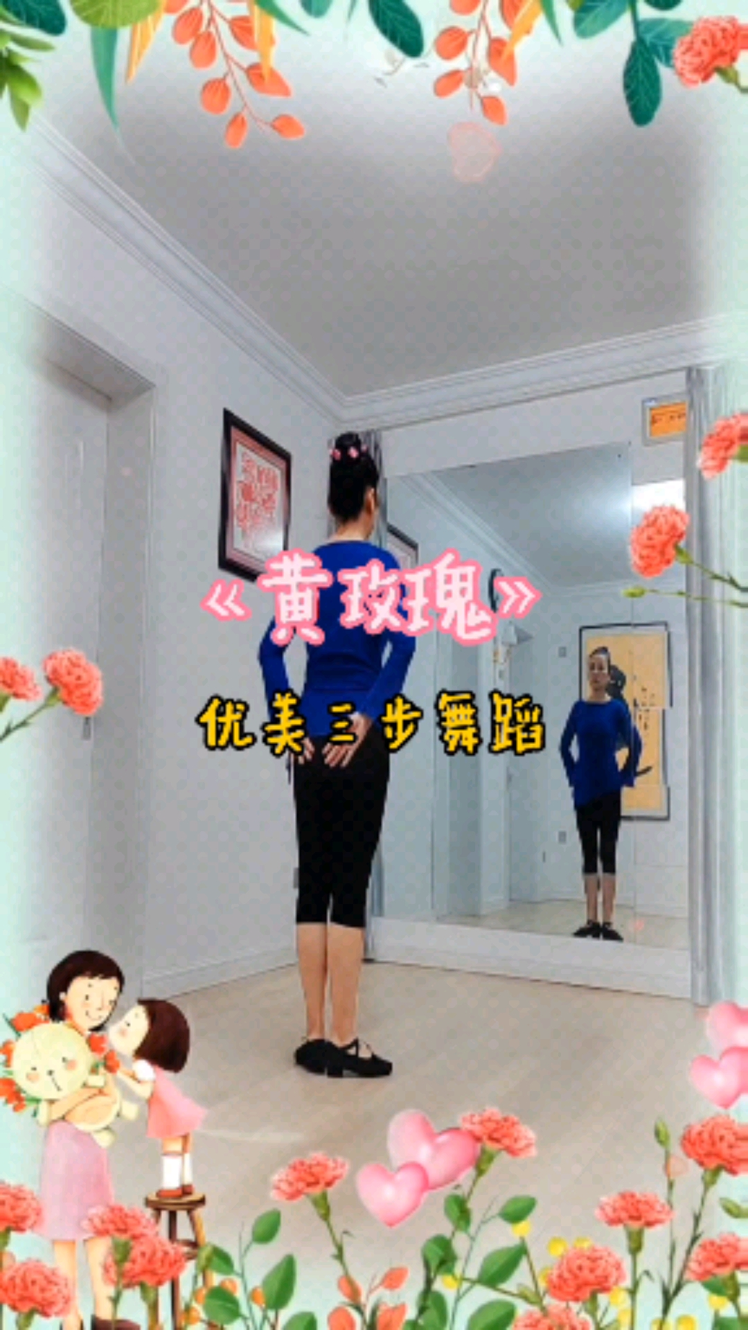 广场舞黄玫瑰优美三步舞蹈背身镜面完整版