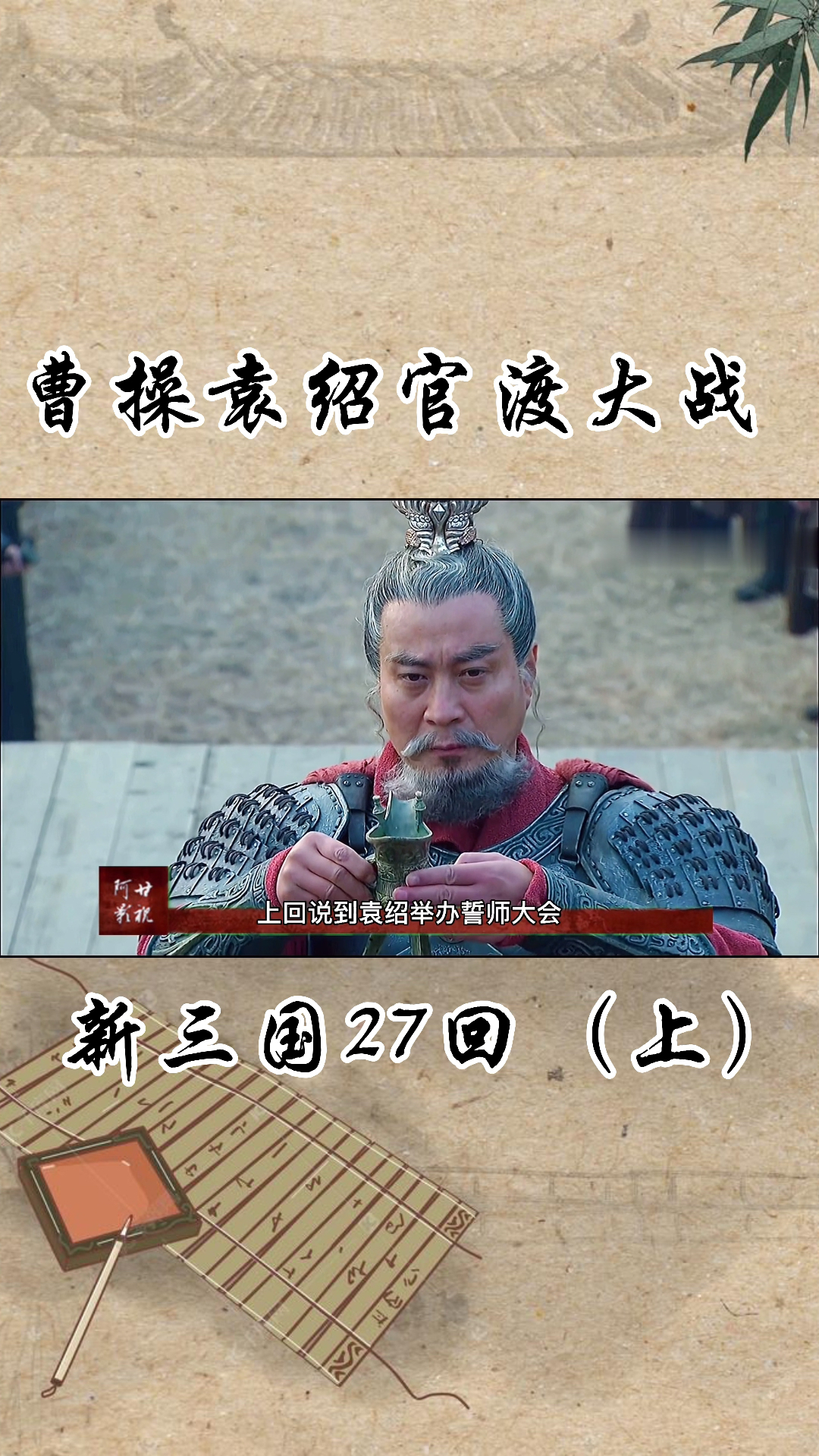 新三国演义#新三国,27回,袁绍召开誓师大会,与曹操官渡决战-度小视