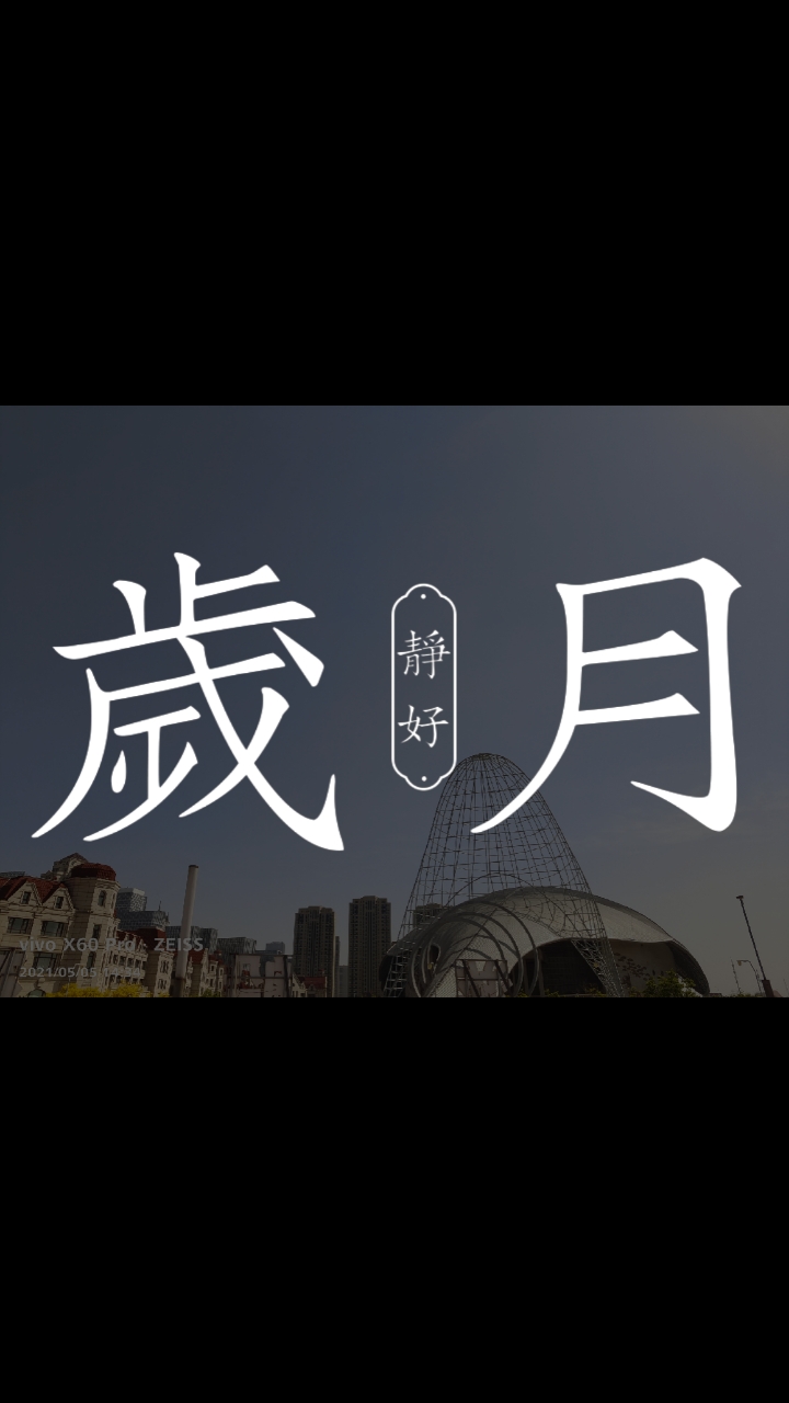 没有人砥砺前行的付出,哪有什么岁月静好,花好月圆.