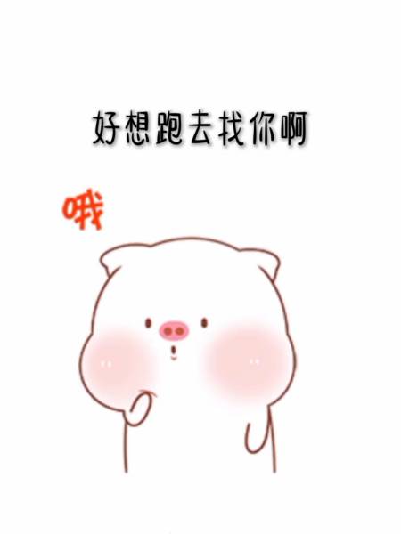 我要上热门#好想跑去找你啊