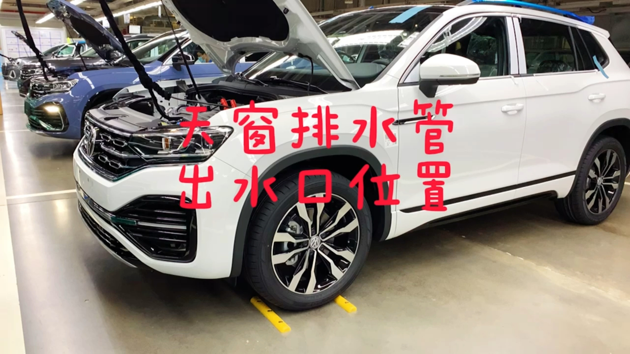 汽车那些事天窗排水管出水口位置