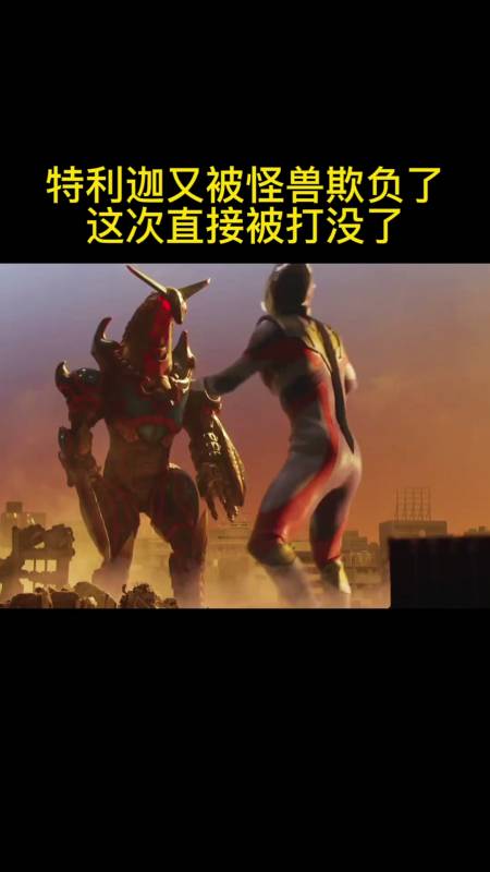 奥特曼特利迦又被欺负了根本打不动这怪兽