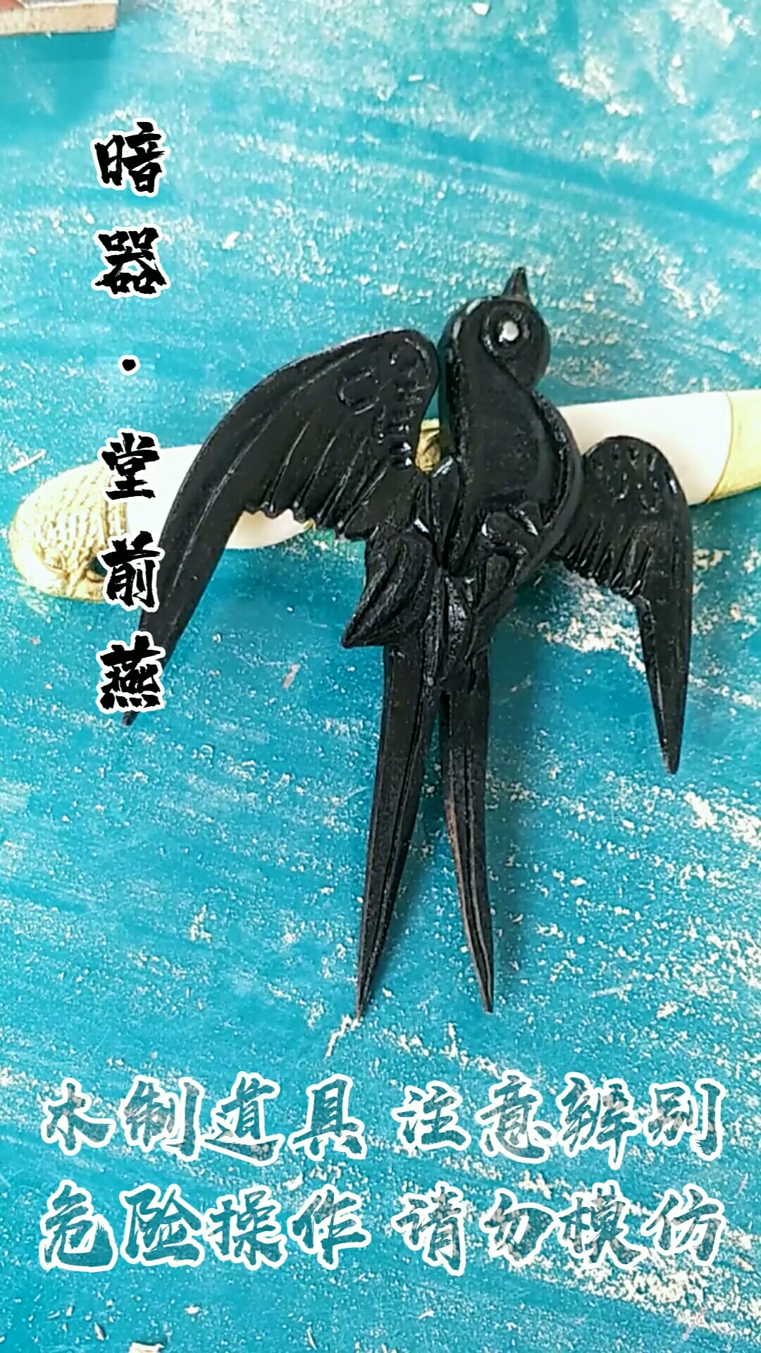 暗器篇:堂前燕#才藝##冷兵器仿製##手工