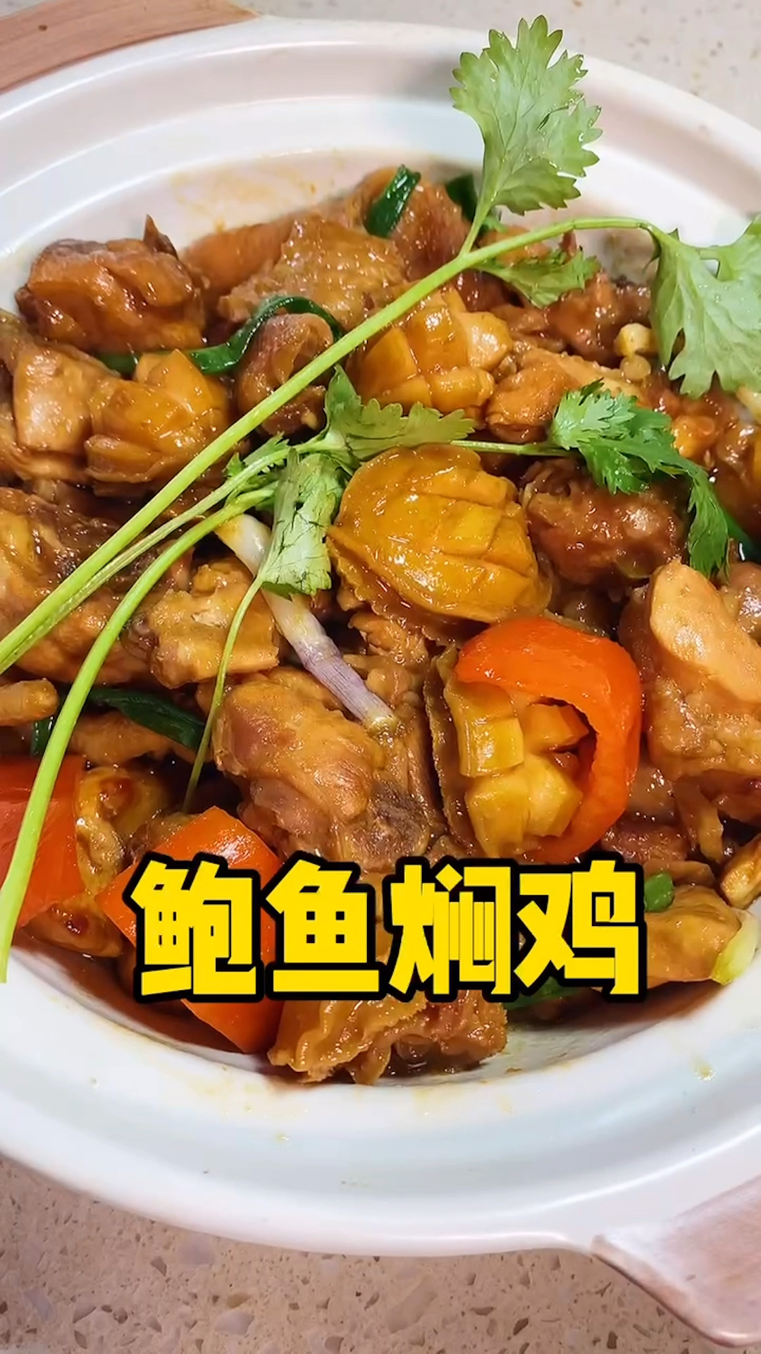 爱美食爱生活鲍鱼焖鸡生活一定要追求品质