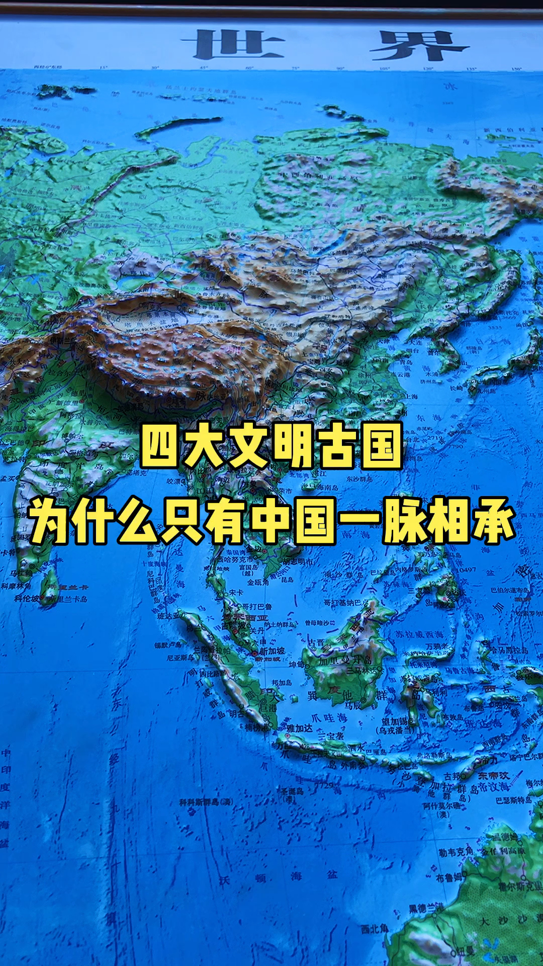 地形图#四大文明古国,为什么只有中国是一脉相承