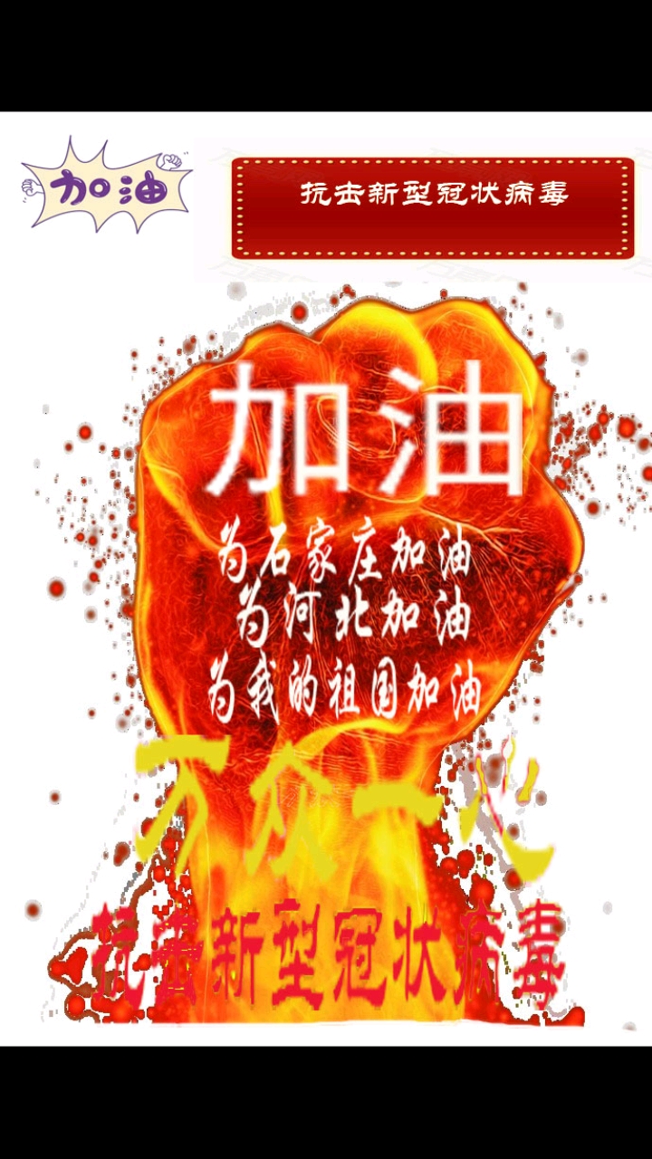 众志成城共抗疫情#加油,河北!必胜!