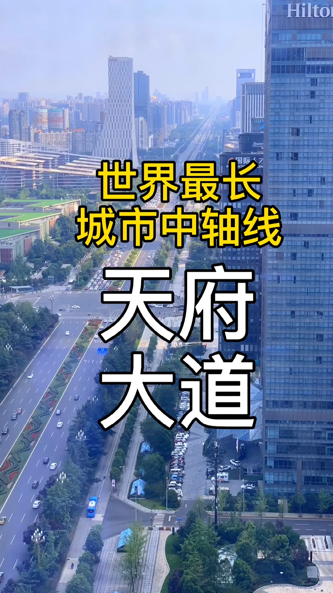 成都#全球最长城市中轴线～成都天府大道